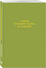 Ежедневник недатированный «У меня большие планы на будущее»