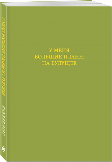 Ежедневник недатированный «У меня большие планы на будущее»