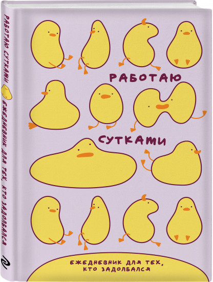 Ежедневник недатированный «Работаю сутками»