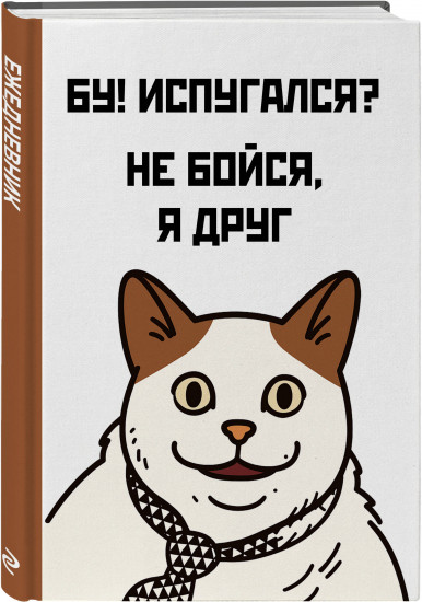 Ежедневник недатированный «Бу! Испугался? Не бойся, я друг»