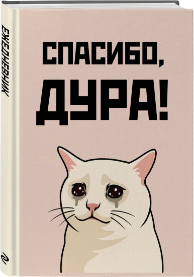 Ежедневник недатированный «Спасибо, дура!»