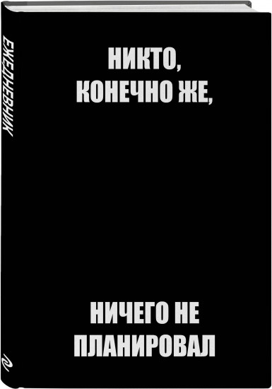 Ежедневник недатированный «Никто, конечно же, ничего не планировал»