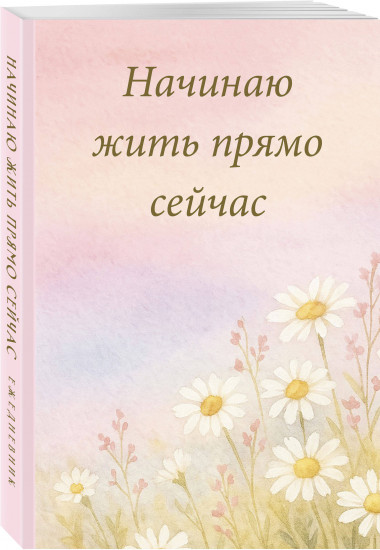 Ежедневник недатированный «Начинаю жить прямо сейчас»