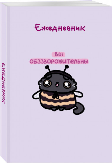 Ежедневник недатированный «Панкейки. Вы обззворожительны»