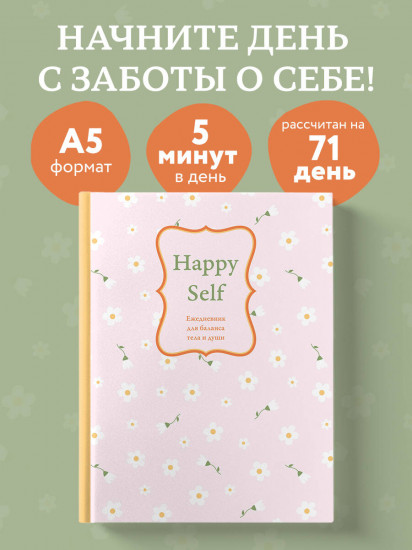 Ежедневник для баланса тела и души «Happy Self»