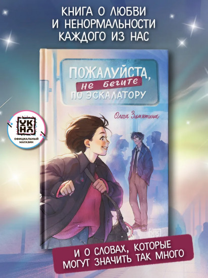 Пожалуйста, не бегите по эскалатору