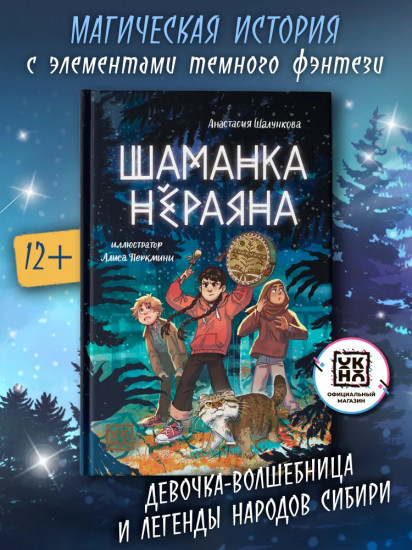 Шаманка Нёраяна