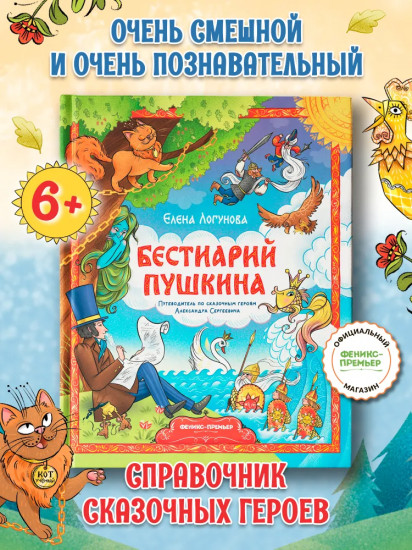 Бестиарий Пушкина. Путеводитель по сказочным героям Александра Сергеевича