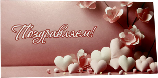 Конверт для денег