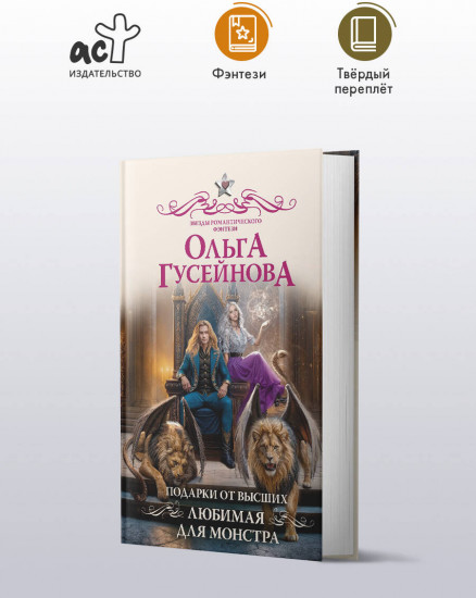 Подарки от высших. Любимая для монстра