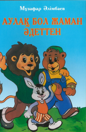 Аулақ бол жаман әдеттен