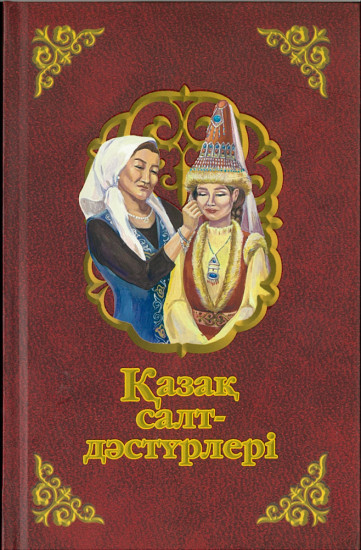 Қазақ салт-дәстүрлері