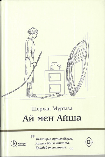 Ай мен Айша