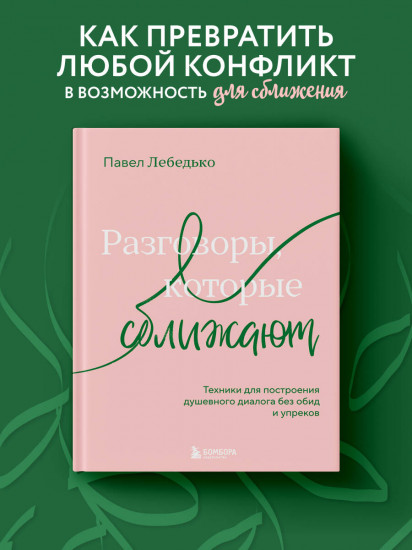 Разговоры, которые сближают. Техники для построения душевного диалога без обид и упреков