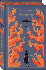 Книжный вор