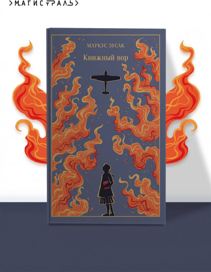 Книжный вор