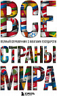 Все страны мира. Полный справочник с флагами государств