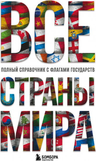 Все страны мира. Полный справочник с флагами государств