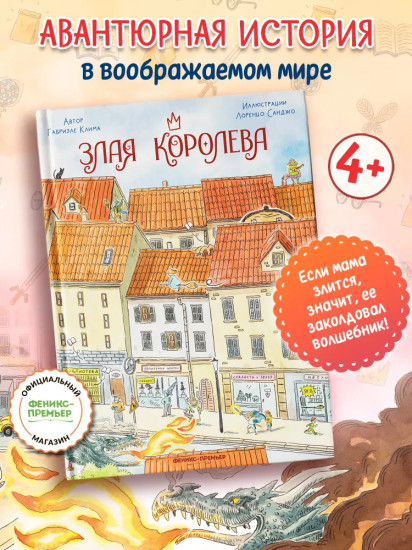 Злая Королева