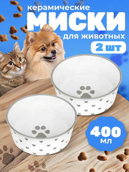 Набор мисок для домашних питомцев «Лапка на белом и сердечки»