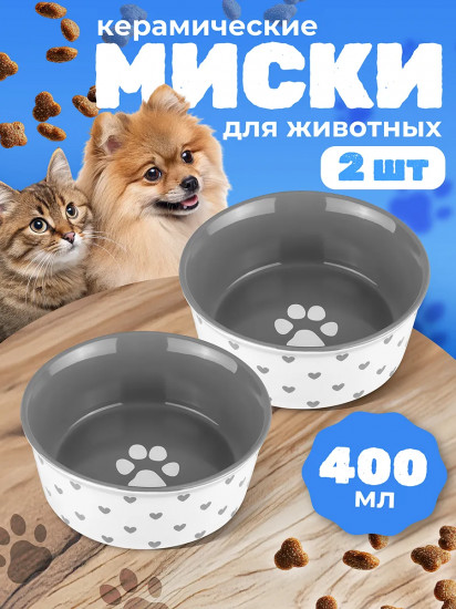 Набор мисок для домашних питомцев «Лапка на сером и сердечки»