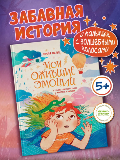 Мои ожившие эмоции. 8 терапевтических сказок о чувствах и эмоциях