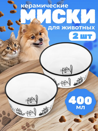 Набор мисок для кошек «Без кота жизнь не та. Жизнь кошек»
