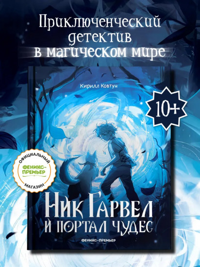 Ник Гарвел и портал чудес