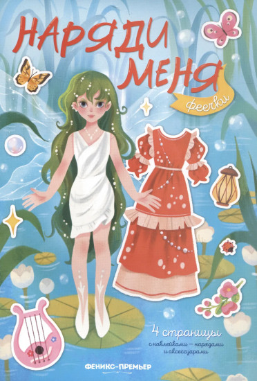 Феечки