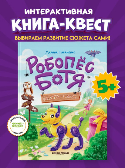 Робопес Ботя. Книга-квест