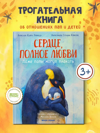 Сердце, полное любви. Даже папы могут плакать