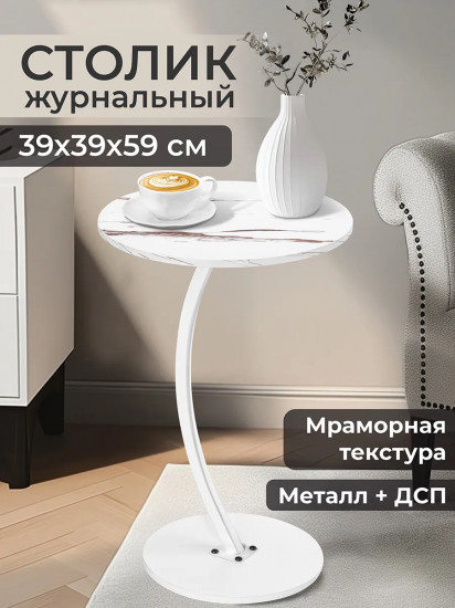 Столик журнальный прикроватный круглый «Белый мрамор»