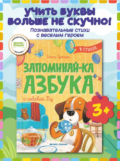 Запоминай-ка. Азбука с собакой Бу в стихах