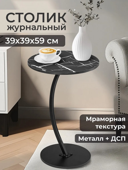 Столик журнальный прикроватный круглый «Черный мрамор»