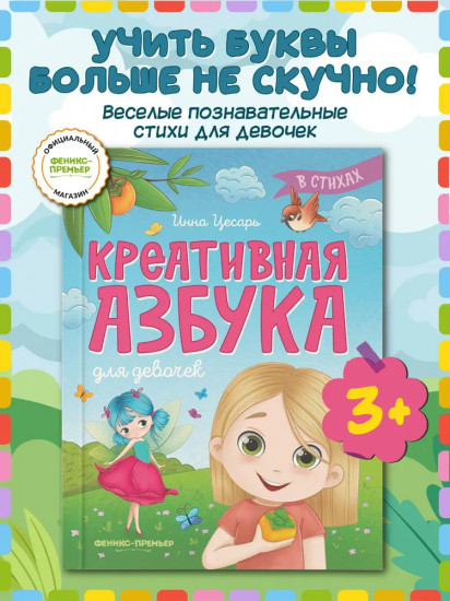 Креативная азбука для девочек в стихах
