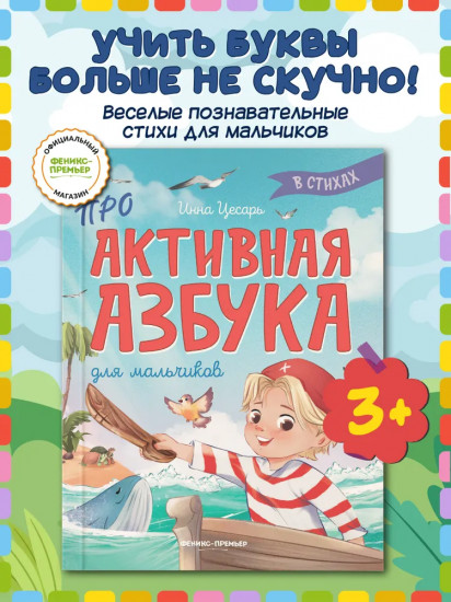 Проактивная азбука для мальчиков в стихах