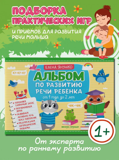 Альбом по развитию речи ребёнка. От 1 года до 2 лет