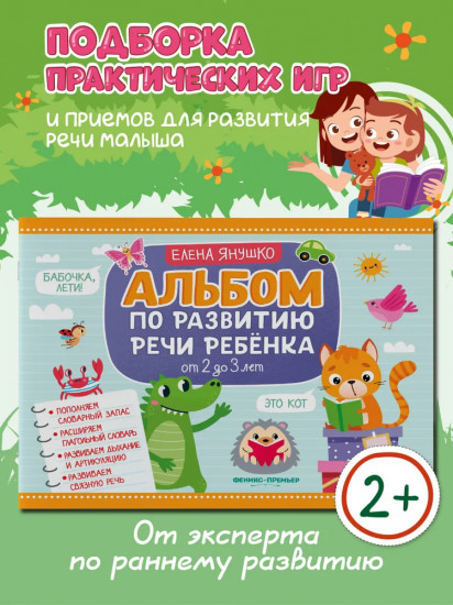 Альбом по развитию речи ребёнка. От 2 до 3 лет