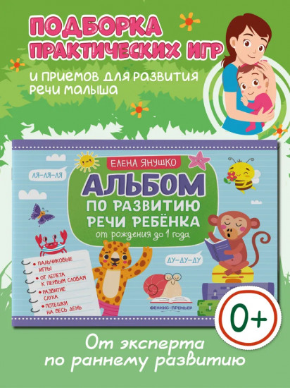 Альбом по развитию речи ребёнка. От рождения до 1 года