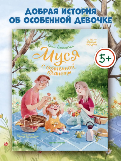 Муся с Солнечной планеты