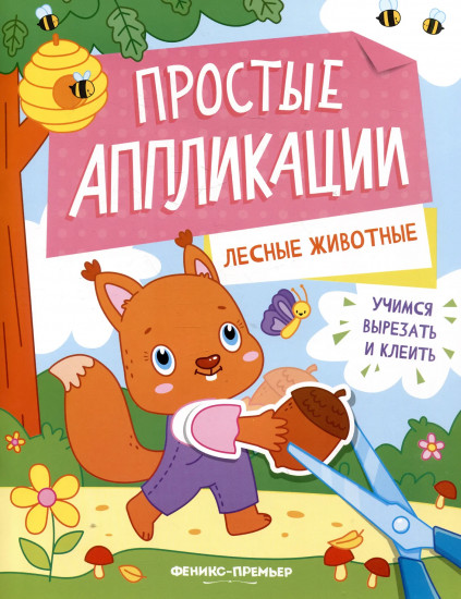 Лесные животные
