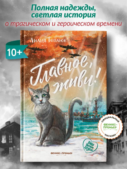 Главное, живи!
