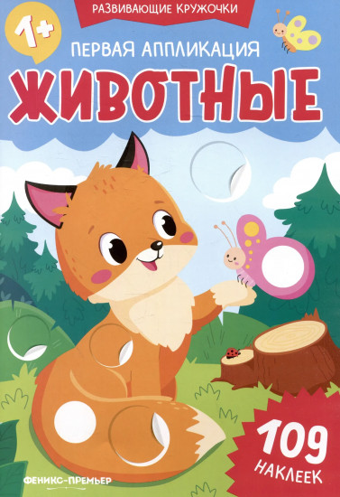 Первая аппликация: животные