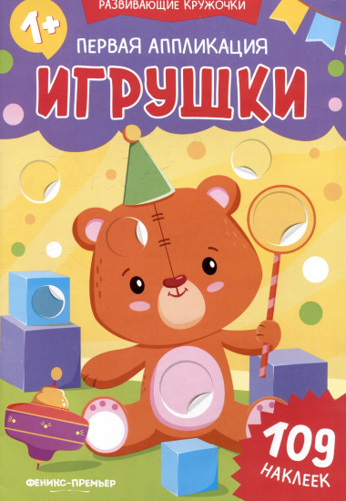 Первая аппликация: игрушки