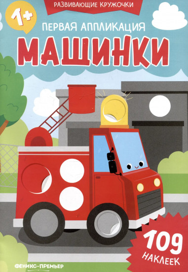 Первая аппликация: машинки