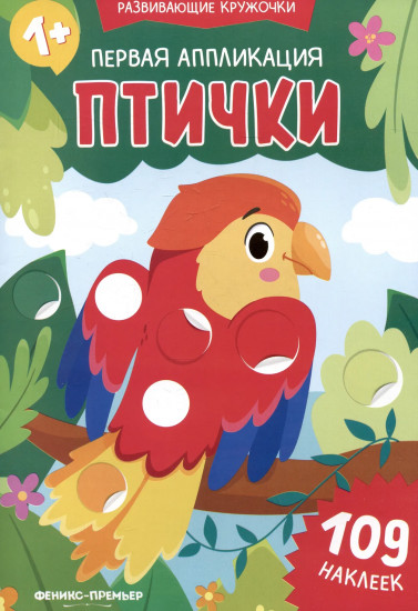 Первая аппликация: птички