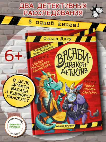 Дело № 1. Тайна птичек оригами. Дело № 2. Секрет плюшевого единорога
