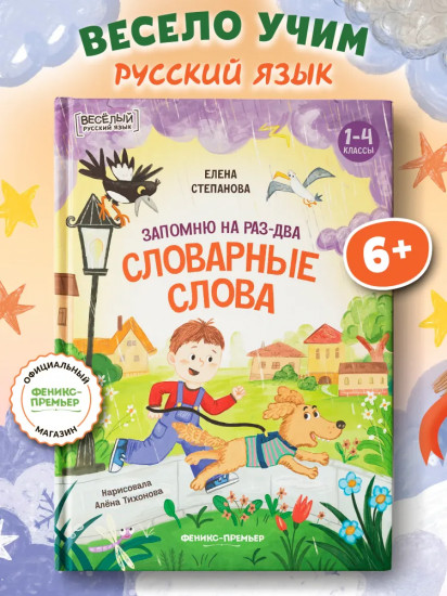 Запомню на раз-два словарные слова