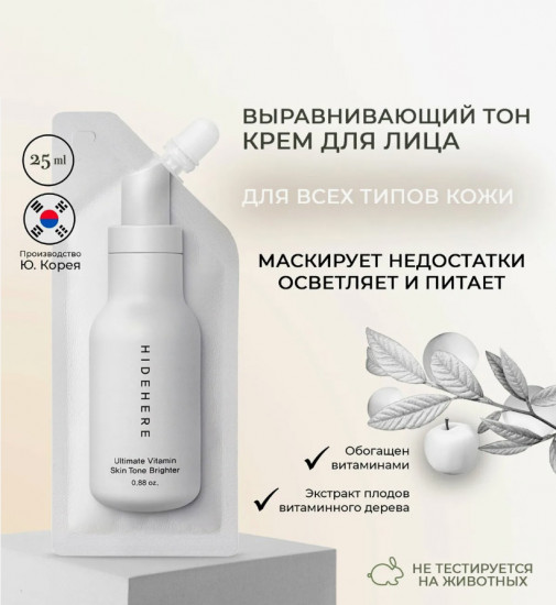 Крем для выравнивания тона лица «Ultimate Vitamin Skin Tone Brighter»