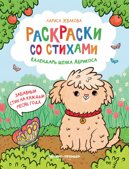 Календарь щенка Абрикоса